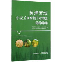 Seller image for Technical manual for cost-saving and efficiency-saving of wheat. corn and rice in Huanghuai River Basin(Chinese Edition) for sale by liu xing