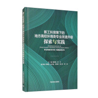Immagine del venditore per Exploration and Practice of the Reform and Upgrade of Environmental Majors in Local Colleges and Universities under the Background of New Engineering(Chinese Edition) venduto da liu xing