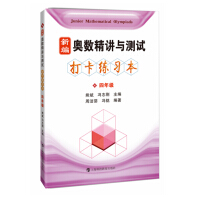 Immagine del venditore per Newly compiled Mathematical Olympiad intensive lectures and test punching exercise book fourth grade(Chinese Edition) venduto da liu xing