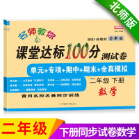 Seller image for The second grade mathematics test paper of the second grade. Beijing Normal University version of the classroom to achieve 100 points synchronized training (the end of the unit special period)(Chinese Edition) for sale by liu xing