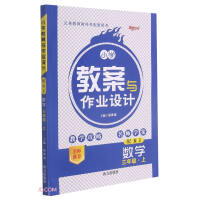 Immagine del venditore per Mathematics (3 on top with RJ)/Primary school lesson plans and homework design(Chinese Edition) venduto da liu xing