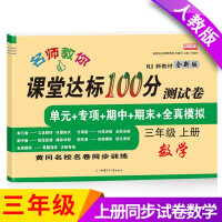 Seller image for The new version of the third grade. the first volume of the mathematics test paper department editor. teaching version of the classroom to achieve 100 points synchronized training (the end of the unit special period)(Chinese Edition) for sale by liu xing