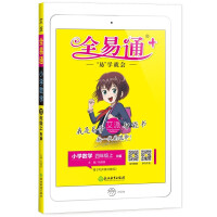 Seller image for 2021 autumn new book Quanyitong Mathematics fourth grade on the book. personal teaching version. summer vacation preview. primary school textbook. full solution. full practice. interpretation. full solution. full practice unit. measurement and micro-class video summer homework(Chinese Edition) for sale by liu xing