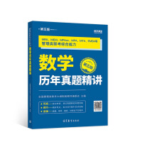 Immagine del venditore per MBA. MEM. MPAcc. MPA. MTA. EMBA and other management entrance examination comprehensive ability mathematics over the years (fifth edition)(Chinese Edition) venduto da liu xing