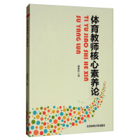 Seller image for On the Core Quality of Physical Education Teachers(Chinese Edition) for sale by liu xing