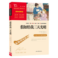 Imagen del vendedor de If you give me three days of light (extracurricular reading in elementary and middle schools). new and old versions will be shipped randomly. Wisdom bear books(Chinese Edition) a la venta por liu xing