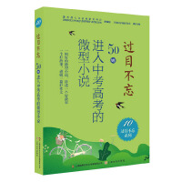Immagine del venditore per Unforgettable: 50 micro novels that entered the entrance examination for high school entrance examination. 10(Chinese Edition) venduto da liu xing
