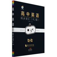 Seller image for High school English synchronous vocabulary (RJ version)(Chinese Edition) for sale by liu xing