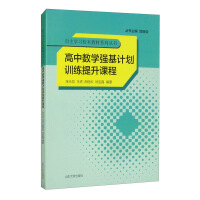 Seller image for High school mathematics strong foundation plan training and enhancement course(Chinese Edition) for sale by liu xing