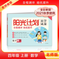 Immagine del venditore per Mathematics (4 on BS2021 autumn full-color version)/Sunshine Project Primary School Examination Paper(Chinese Edition) venduto da liu xing