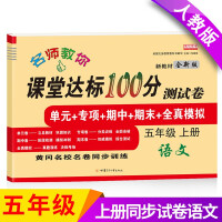 Seller image for The new version of the fifth grade. the first volume of the Chinese test paper department editor. teaching version of the classroom to achieve 100 points synchronous training (the end of the unit special period)(Chinese Edition) for sale by liu xing
