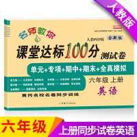 Seller image for The new sixth grade first volume English test paper PEP version of the PEP version of the classroom to achieve the standard 100 points synchronized training (the end of the unit special period)(Chinese Edition) for sale by liu xing