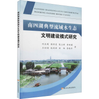 Seller image for Research on the Construction Model of Water Ecological Civilization in the Typical Basin of Nansi Lake(Chinese Edition) for sale by liu xing