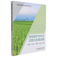 Immagine del venditore per my country's Conservation Agriculture Practice and Development Strategy/Climate Smart Agriculture Series Books(Chinese Edition) venduto da liu xing