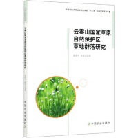 Seller image for Study on Grassland Community in Yunwu Mountain National Grassland Nature Reserve(Chinese Edition) for sale by liu xing