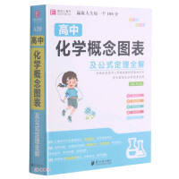 Seller image for High school chemistry concept diagrams and formula theorems complete solutions(Chinese Edition) for sale by liu xing