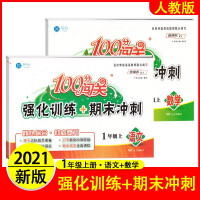 Seller image for 2021 new version 100 points breakthrough intensive training final sprint first grade first book Chinese and mathematics unified human education edition primary school language and number class hours synchronization(Chinese Edition) for sale by liu xing
