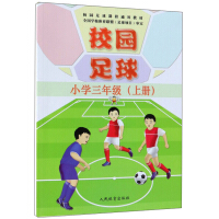 Bild des Verkufers fr Campus football (in the third grade of elementary school)/universal teaching materials for campus football courses(Chinese Edition) zum Verkauf von liu xing