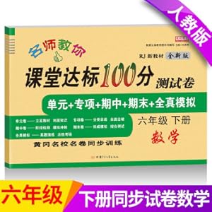 Seller image for The new edition of the second grade of sixth grade mathematics examination paper department editor and teaching edition classroom to achieve the standard 100 points synchronous training (the end of the unit special period)(Chinese Edition) for sale by liu xing