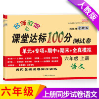 Seller image for The new version of the sixth grade. the first volume of the Chinese test paper department editor. teaching version of the classroom to achieve 100 points synchronized training (the end of the unit special period)(Chinese Edition) for sale by liu xing