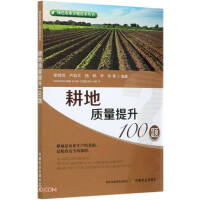 Imagen del vendedor de 100 Questions on Improving the Quality of Cultivated Land(Chinese Edition) a la venta por liu xing