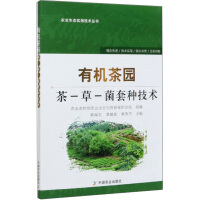 Immagine del venditore per Organic Tea Garden Tea-Grass-Mushroom Interplanting Technology/Agricultural Ecological Practical Technology Series(Chinese Edition) venduto da liu xing