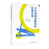 Bild des Verkufers fr Practical manual for general physical function training(Chinese Edition) zum Verkauf von liu xing