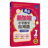 Imagen del vendedor de Challenging Singapore Primary School Math Application Questions (Grade 1 Step by Step Graphic Version)(Chinese Edition) a la venta por liu xing