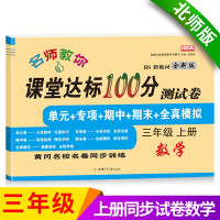 Seller image for The third grade mathematics test paper. Beijing Normal University version. synchronized training with 100 points in the classroom (the end of the unit special period)(Chinese Edition) for sale by liu xing