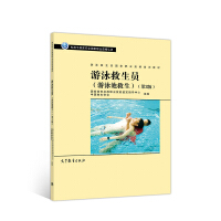 Imagen del vendedor de National Vocational Qualification Training Materials for Swimming Lifeguards--Swimming Lifeguards (Swimming Pool Lifesaving) (Second Edition)(Chinese Edition) a la venta por liu xing