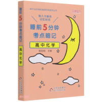 Seller image for High school chemistry (5 minutes before going to bed. secret notes on the test site)/Efficient use of fragmented time series of books(Chinese Edition) for sale by liu xing
