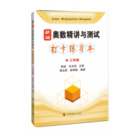 Immagine del venditore per Newly edited Mathematical Olympiad intensive lecture and test punching exercise book third grade(Chinese Edition) venduto da liu xing