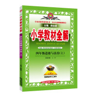 Seller image for Primary school textbooks fully explain the fourth grade morality and the rule of law in the fall of 2021(Chinese Edition) for sale by liu xing