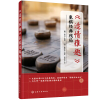 Imagen del vendedor de Comfortable and Elegant Chess Classic Endgame(Chinese Edition) a la venta por liu xing