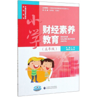 Seller image for Primary School Finance and Economics Literacy Education (Fifth Grade)/China Finance and Economics Literacy Education Series(Chinese Edition) for sale by liu xing