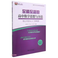 Imagen del vendedor de High school mathematics ideas and methods from the most concise to concise: the core content from entry to proficiency (optional compulsory third volume)(Chinese Edition) a la venta por liu xing