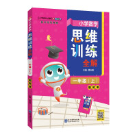 Immagine del venditore per Primary school mathematics thinking training. complete solutions for the first grade mathematics in the fall of 2021. universal in the country. comprehensive question types. inferences from one another. problem-solving skills(Chinese Edition) venduto da liu xing