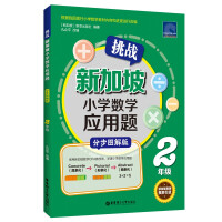 Seller image for Challenge Singapore Primary School Math Application Questions (Grade 2 Step by Step Graphic Version)(Chinese Edition) for sale by liu xing