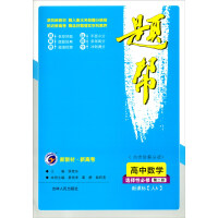 Bild des Verkufers fr Senior High School Mathematics (Optional Compulsory Book 2 New Curriculum Standard A)/Question Help(Chinese Edition) zum Verkauf von liu xing