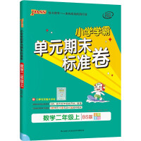 Seller image for Primary school master unit final standard volume mathematics second grade book North Normal Edition 21 autumn pass green card book final test paper synchronization special training real test paper(Chinese Edition) for sale by liu xing