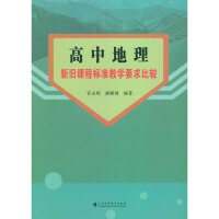 Image du vendeur pour A Comparison of the Teaching Requirements of the New and Old Course Standards in Senior High School Geography(Chinese Edition) mis en vente par liu xing