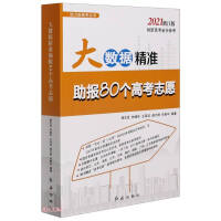 Immagine del venditore per Big Data Accurately Helps Report 80 College Entrance Examination Volunteers (2021 Zhejiang Edition)/Help the New College Entrance Examination Series(Chinese Edition) venduto da liu xing