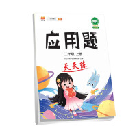 Immagine del venditore per Primary school second grade first book mathematics application problem card daily practice problem-solving skills thinking special customs clearance training strengthen logic second grade human education version exercises Daquan(Chinese Edition) venduto da liu xing