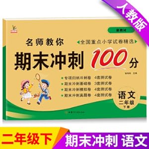 Seller image for The second grade book 2 Chinese Language and Humanities Department edits the final version of the final general review simulation test paper final sprint 100 points(Chinese Edition) for sale by liu xing