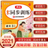 Image du vendeur pour The famous teacher teaches you to train the third grade of primary school Chinese at the same time. RJ People's Education Edition Fall 2021 (with textbook explanation video) classroom notes practice happy education every day(Chinese Edition) mis en vente par liu xing