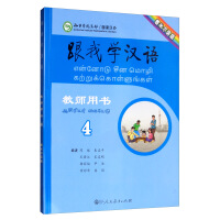 Immagine del venditore per Learn Chinese With Me Teacher's Book Volume 4 Tamil Edition(Chinese Edition) venduto da liu xing