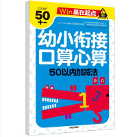 Immagine del venditore per Oral arithmetic. mental arithmetic. addition and subtraction within 50. young connection pre-school must practice calculation exercises every day. pre-kindergarten to kindergarten children's textbook special training-win at the starting point(Chinese Edition) venduto da liu xing