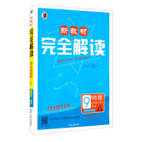 Immagine del venditore per The new textbook completely interprets the Guangdong-Shanghai version of ninth grade physics (part one)(Chinese Edition) venduto da liu xing