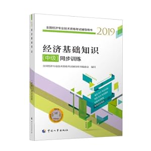 Seller image for Preparation for 2020 Intermediate Economist 2019 Textbook Economic Basic Knowledge (Intermediate) Synchronous Training 2019(Chinese Edition) for sale by liu xing