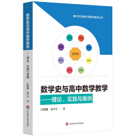 Imagen del vendedor de The History of Mathematics and High School Mathematics Teaching: Theory. Practice and Cases (A Series of Excellent Middle School Mathematics Teachers in the New Era)(Chinese Edition) a la venta por liu xing